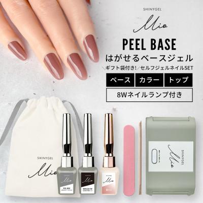 ふるさと納税 長岡京市 はがせるジェルネイルキット(ランプ付きギフトセット)シャイニージェルミオ(SHINYGEL Mio)