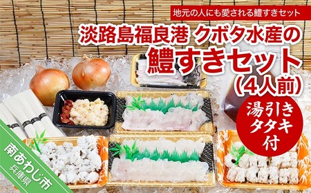 【期間限定】淡路島福良港 クボタ水産の鱧（はも）すきセット湯引きタタキ付〈4人前〉