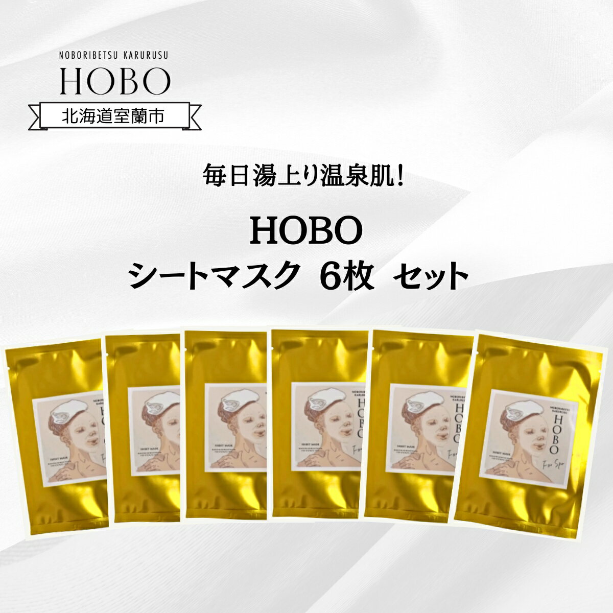 【ふるさと納税】毎日湯上り温泉肌！【 HOBO 入浴用 シート マスク 6枚 セット 】 ふるさと納税 人気 おすすめ ランキング 化粧水 美容 化粧品 スキンケア シート マスク 温泉 水 サウナ 健康 日用品 セット 詰合せ ギフト プレゼント 北海道 室蘭市 送料無料 MROJ015