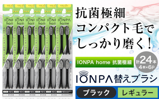 歯ブラシ 替え IONPA home 抗菌 極細 替えブラシセット レギュラー  ブラック 計24本 ionic アイオニック《30日以内に出荷予定(土日祝除く)》千葉県 流山市 送料無料 ブラシ イオン 歯間 歯周ポケット 抗菌 極細 歯周病 予防 st-p