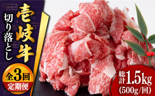 【全3回定期便 】 壱岐牛 切り落とし 500g《壱岐市》【土肥増商店】肉 牛肉 和牛 切落し 赤身 小間切れ [JDD009] 39000 39000円