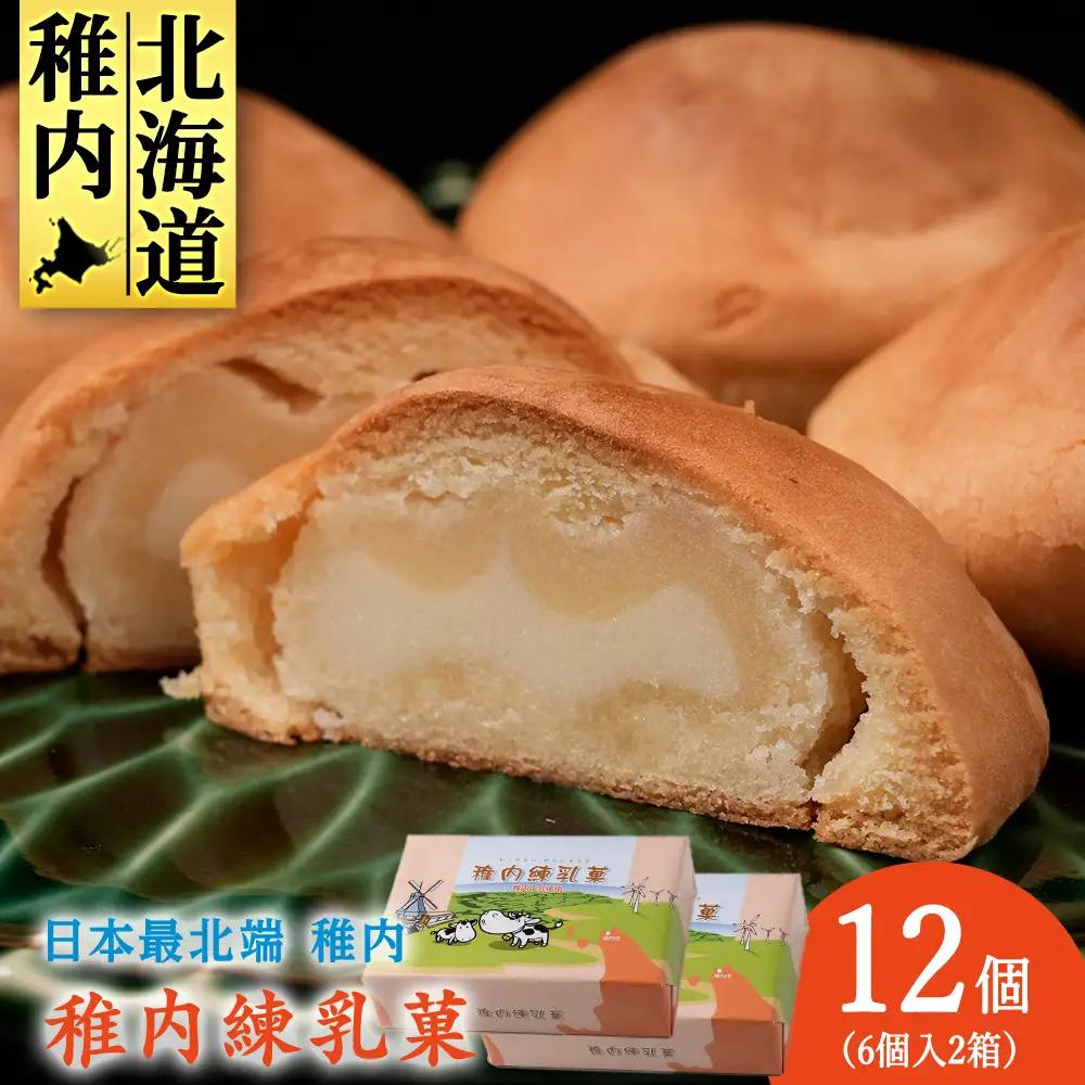 さいほく稚内練乳菓 6個入り×2箱