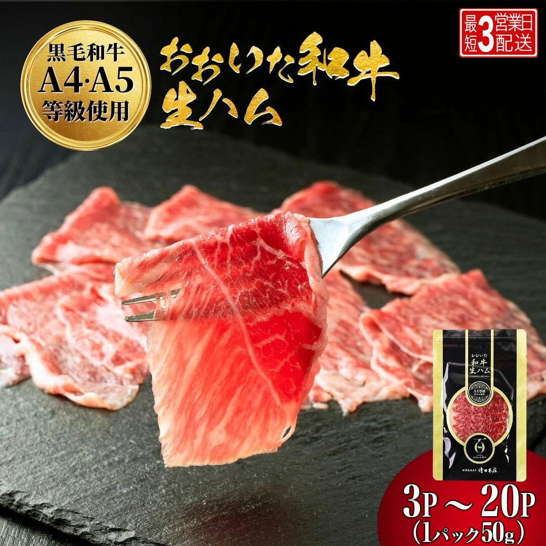 【ふるさと納税】おおいた和牛 もも生ハム 選べる 50g× 3P 4P 10P | 牛肉 黒毛和牛 贅沢 ブランド和牛 豊後牛 大分和牛 ミートクレスト お取り寄せグルメ ギフト 贈答 冷凍 冷凍保存 大分県 九州 津久見市 国産 送料無料