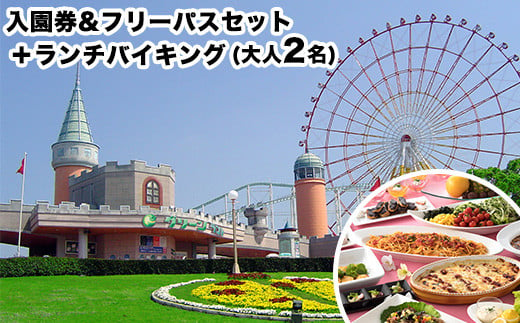 荒尾市　グリーンランド入園券＆フリーパス+ランチバイキングセット大人2名《30日以内に出荷予定(土日祝除く)》グリーンランドリゾート株式会社 レターパック配送 対面受け取り