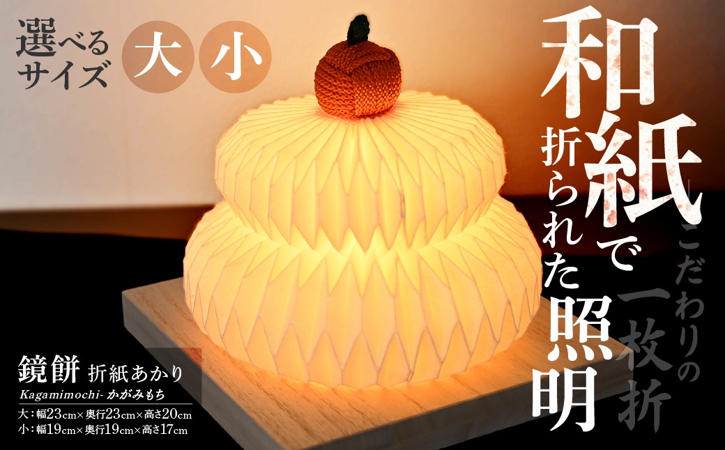 
            【選べるサイズ】折紙あかり － 鏡餅 － | 和紙 和紙照明 間接照明 照明  正月 お正月 ライト インテリア テーブルスタンド フロアライト 折紙 ヤマサ製作所 ギフト 贈り物 おしゃれ モダン 和室 寝室 和風照明  上尾市 埼玉県
          