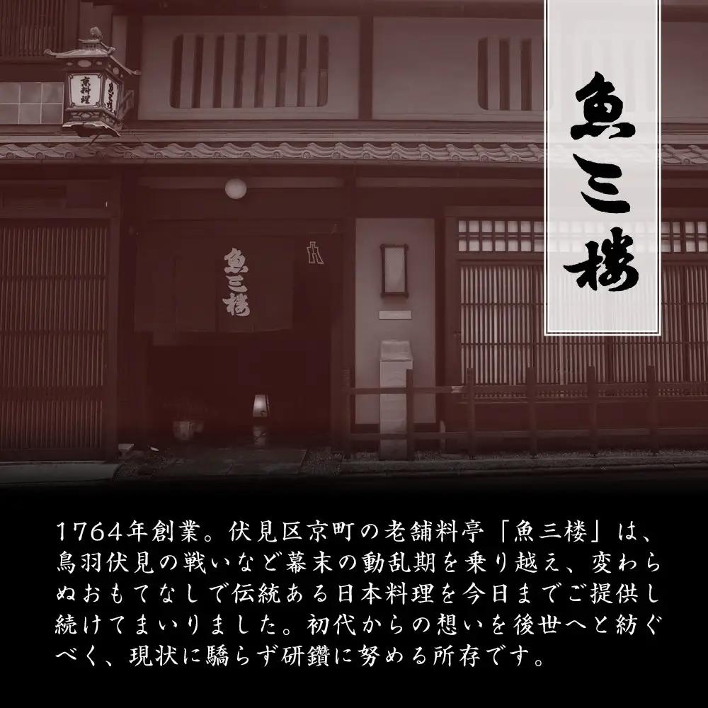 【京 伏見 魚三楼】和風おせち 二段重 3人前 -23 京都 老舗料亭 人気おせち