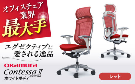【レッド】オフィスチェア オカムラ 【コンテッサセコンダ ホワイトボディタイプ】  / チェア オフィスチェア ワークチェア チェア オフィスチェア ワークチェア 【株式会社オカムラ】 [AKAA012-9]