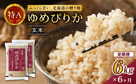ホクレンゆめぴりか 定期便 6kg（3kg×2袋） 6ヶ月 玄米 ゆめぴりか