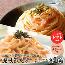 【ふるさと納税】 パスタソース 虎杖浜たらこ＜食べ比べ＞ 各1箱 セット 北海道 国産 濃厚 クリーム トマト たらこパスタソース たらこパスタ たらこソース 惣菜 レトルト クリーム トマト セット 北海道ふるさと納税 白老 ふるさと納税 北海道