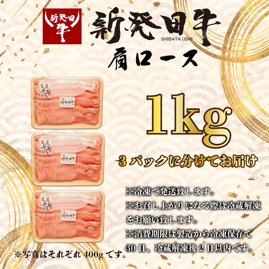 牛肉 肩ロース 1kg しゃぶしゃぶ すき焼き 肉 和牛 霜降り ブランド牛 新発田牛 にいがた和牛 国産 小分け 小間切れ スライス 簡単調理 贈答 お歳暮 新潟県 新発田市 新潟 新発田 アルビレ