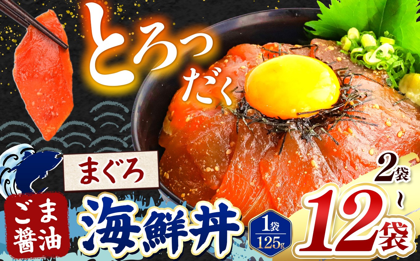 
                   ごま醤油 海鮮丼 まぐろ  選べる内容量 2袋 ～ 12袋 | 熊本県 和水町 くまもと なごみ 魚 海鮮 肥後 海鮮丼 スライス 冷凍 漬け さかな 漬け丼 小分け 人気 熊本県 熊本
                