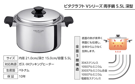 ビタクラフト Vシリーズ 両手鍋 5.5L 深型