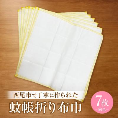 ふるさと納税 西尾市 蚊帳折り布巾(蚊帳布巾)7枚同色・T107