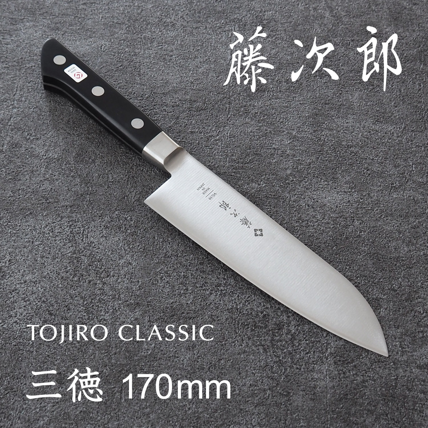 
TOJIRO CLASSIC 三徳包丁170mm FC025016
