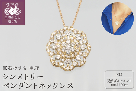 K18 1.0ctダイヤモンド　シンメトリーペンダントネックレス　HH019801