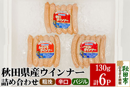 秋田県産ウインナー詰め合わせ 3種(各130g×2パックずつ)計6パック