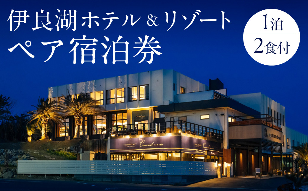 
                  伊良湖ホテル＆リゾートペア宿泊券　1泊2食付 ホテル 宿泊券 旅行 リゾート リゾートホテル 宿 フレンチ 料理 旅行券 旅 伊良湖 渥美半島 田原市 愛知県 宿泊
                