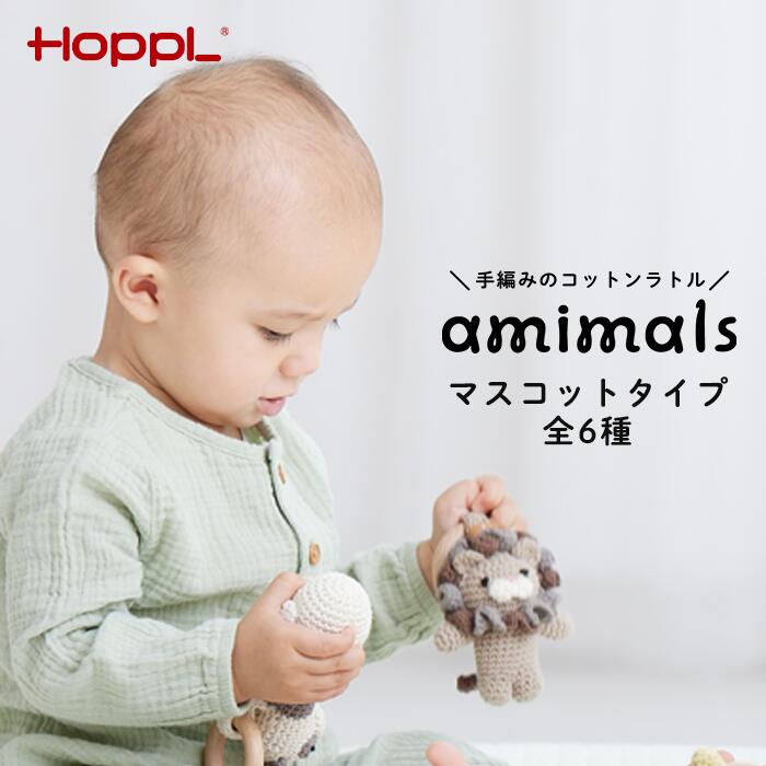 【ふるさと納税】 amimals マスコット No.352 ／ HOPPL アミマルズ 赤ちゃん 子ども ベビー ベビーグッズ 手編みぐるみ ラトル 天然素材 お助けアイテム カレンダー 貯金箱 ペン立て 雑貨 プレゼント 出産祝い お祝い 贈り物 寝かしつけ 国内生産 国産 送料無料 兵庫県