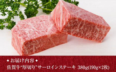 A5ランク 佐賀牛 厚切り サーロインステーキ 380g (190g×2枚) /焼肉どすこい [UCC015] 佐賀牛 牛肉 黒毛和牛 佐賀牛ステーキ 佐賀牛サーロイン 佐賀牛サーロインステーキ 佐賀