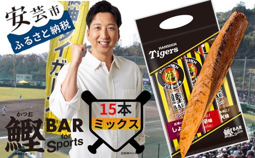鰹BAR for Sports タイガースパッケージミックス15本（しょうゆ味、ピリ辛味、炭火風味各5本入り）　101-07