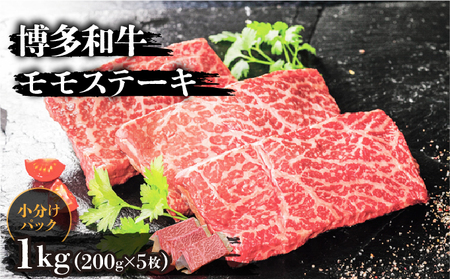 博多和牛モモステーキ200g×5枚
