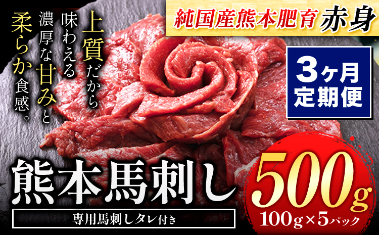 【3ヶ月定期便】馬刺し 赤身 馬刺し 500g 【純 国産 熊本 肥育】 たっぷり タレ付き 生食用 冷凍《お申込み月の翌月から出荷開始》送料無料 国産 絶品 馬肉 肉 ギフト 定期便 熊本県 菊池市