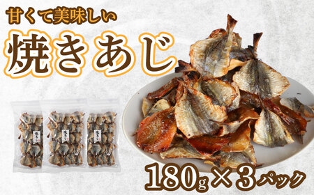 焼きあじ 180g × 3パック おつまみ スナック おかし 珍味 魚 あじ 鯵 海鮮 カルシウム お酒 ビール 日本酒 焼酎 ハイボール ひもの 干物 みりん 常温 愛媛 愛南