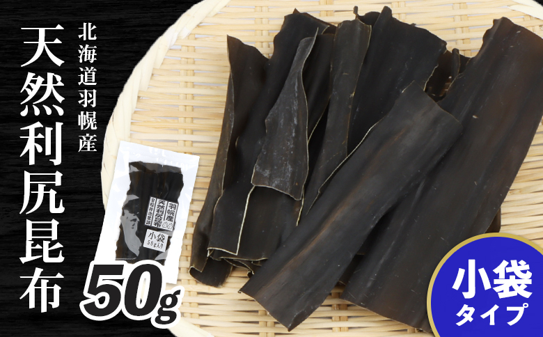羽幌産 天然利尻昆布 小袋 50g 昆布 天然昆布 こんぶ  コンブ オンライン 申請 ふるさと納税 北海道 羽幌 利尻昆布 高級昆布 お出汁 昆布巻き 煮物 佃煮 北海道産昆布 利尻こんぶ 海のミネラル 羽幌町【28002】