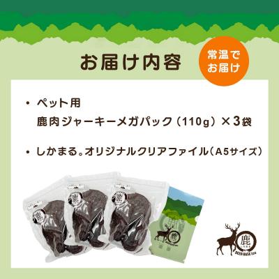 ふるさと納税 伊豆市 ペット用鹿肉ジャーキーメガセット(110g×3袋) |  | 03