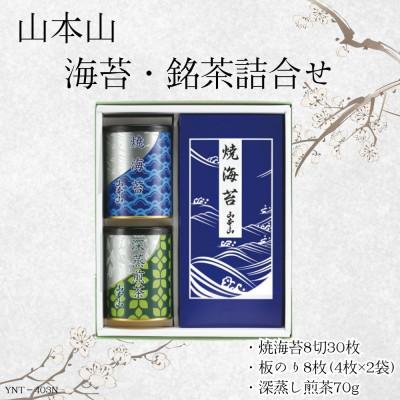 ふるさと納税 島田市 【ギフト包装対応】山本山　海苔・銘茶詰合せ(焼海苔8切30枚・深蒸煎茶70g・焼海苔板のり8枚)