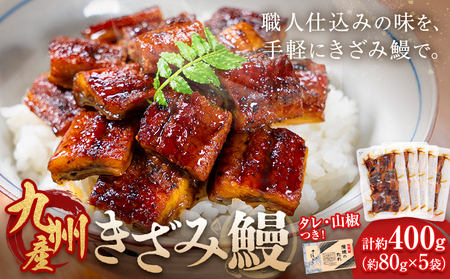 きざみ鰻 九州産 計約400g きざみ鰻