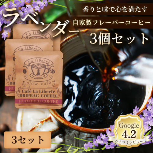 自家製フレーバーコーヒー『ラベンダー』3個入×3セット【A20044】