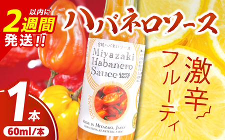 爽やか激辛食感 フルーティなハバネロソース 数量限定 宮崎 ハバネロ ソース 計1本 激辛ソース 調味料 おすすめ 加工品 オリジナル ブレンド 肉料理 パスタ ピザ ギフト プレゼント 贈り物 お取