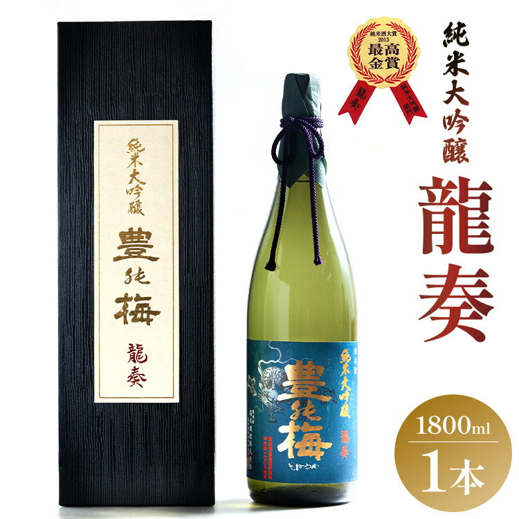 【ふるさと納税】竜巻の酒！純米大吟醸 龍奏（ギフト用）1800ml - お酒 飲物 飲み物 飲料 日本酒 米 アルコール フルーティー 国産 晩酌 特産品 ギフト 贈り物 おくりもの プレゼント 贈答用 贈答品 乾杯 高知県 香南市【常温】