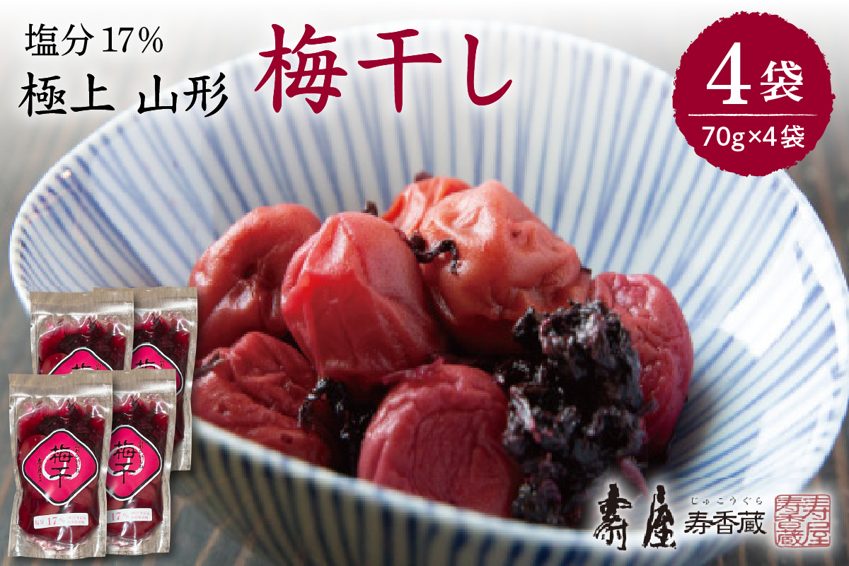壽屋山形梅干セット17%70g×4袋　hi004-hi036-061