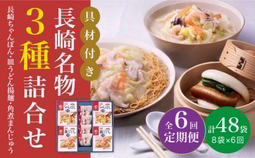 【全6回定期便】具材付き！ 長崎 ちゃんぽん ＆ 皿うどん ・ 角煮まんじゅう 詰合せ  《みろく屋》 [DBD010] セット チャンポン 詰め合わせ 冷凍 保存 角煮 角煮まん 惣菜 おかず 一品 簡単調理