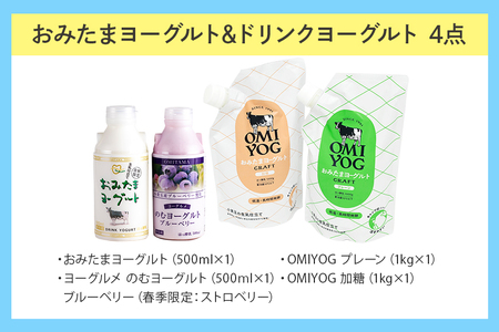OMIYOG&のむヨーグルトセット ヨーグルト ドリンクタイプ 飲むヨーグルト 乳酸菌飲料 ヨーグルト飲料 低糖 無糖 低カロリー 敬老の日 お取り寄せ 詰め合わせ プチギフト 誕生日 内祝い スイー