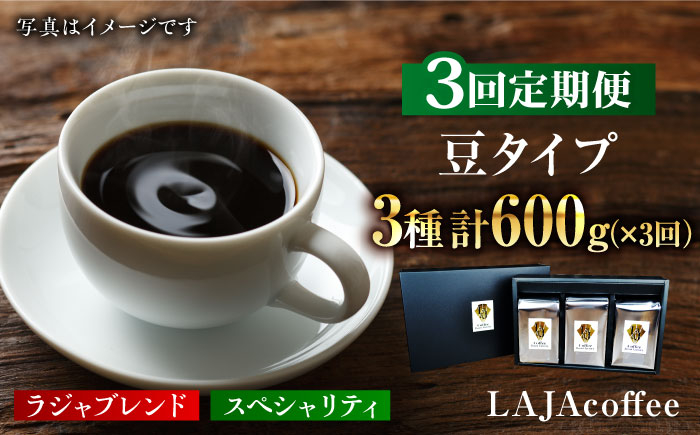 
【3回定期便・豆タイプ】LAJA・スペシャリティコーヒーセット（200g×3袋）×3回の計1.8kg [FBR019]
