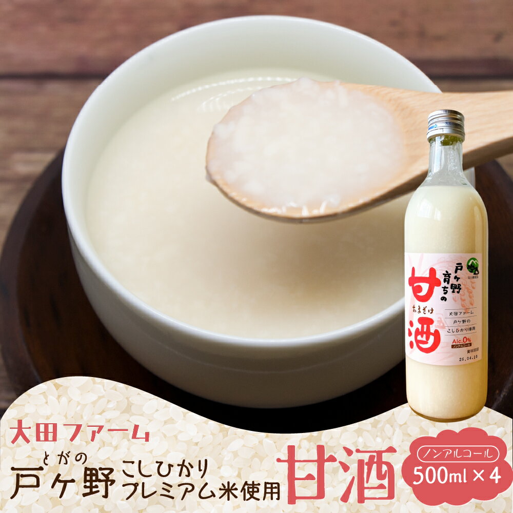 【ふるさと納税】白川郷産 こしひかり使用 甘酒 500ml×4本 あま酒 あまざけ ノンアルコール 戸ヶ野 こしひかり 大田ファーム 米麹 岐阜県 白川村 18000円 [S228]
