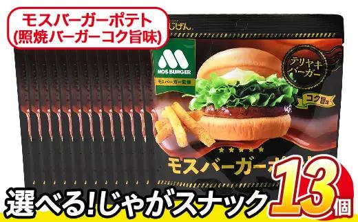 ＜訳あり＞ 訳アリ じゃがスナック モスバーガーポテト (照焼バーガーコク旨味) (13袋×50g) 簡易梱包 お菓子 おかし おつまみ 常温 【man219-A】【味源】