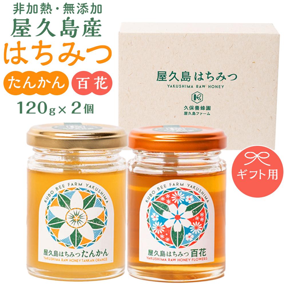 【ふるさと納税】【ギフト用】屋久島産 はちみつ（たんかん・百花）120g×2個＜久保養蜂園 屋久島ファーム＞ | 生はちみつ 蜂蜜 ハチミツ ハニー 鹿児島県 屋久島町 おすすめ 数量限定 無添加 プレゼント 贈答
