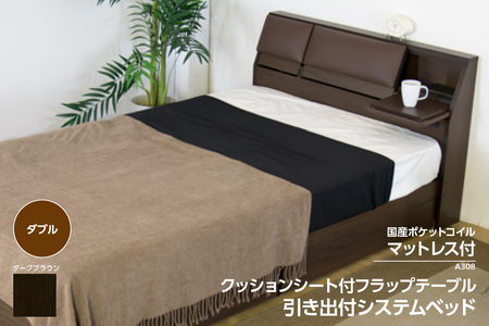 【組立サービス付】A308　ダブルサイズ　クッションシート付フラップテーブル引出付ベッド　国産ポケットコイルマットレス(108618)付