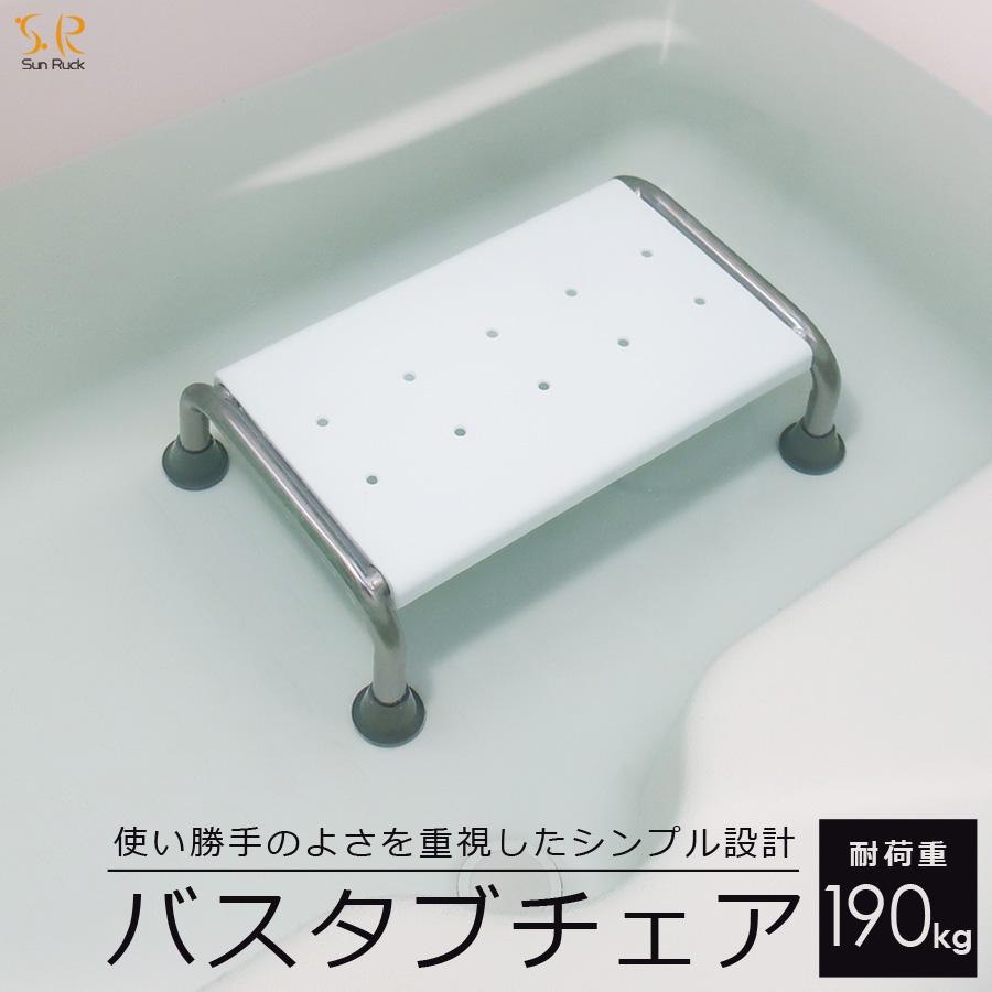 【ふるさと納税】浴槽 椅子 イス 介護用 浮かない 浴槽台 入浴補助 浴槽内 お風呂いす お風呂用 浴槽台 浴槽用 バスタブチェア 浴槽内いす 浴槽内椅子 浴槽椅子 浴槽イス 入浴椅子 踏み台 お風呂用椅子 風呂椅子 SunRuck SR-SBC503