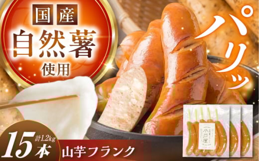 自然薯入フランク（5本入×3袋） / 自然 薯 簡単 美味しい 健康 レシピ 栄養 効果 お取り寄せ 自然薯山芋 やまいも フランク おやつ おかず / 恵那市 / 水戸屋 [AUFZ006]