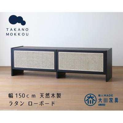 ふるさと納税 筑後市 ブレス 150ローボード ブラック【ローボード】 【10年保証】【高野木工】