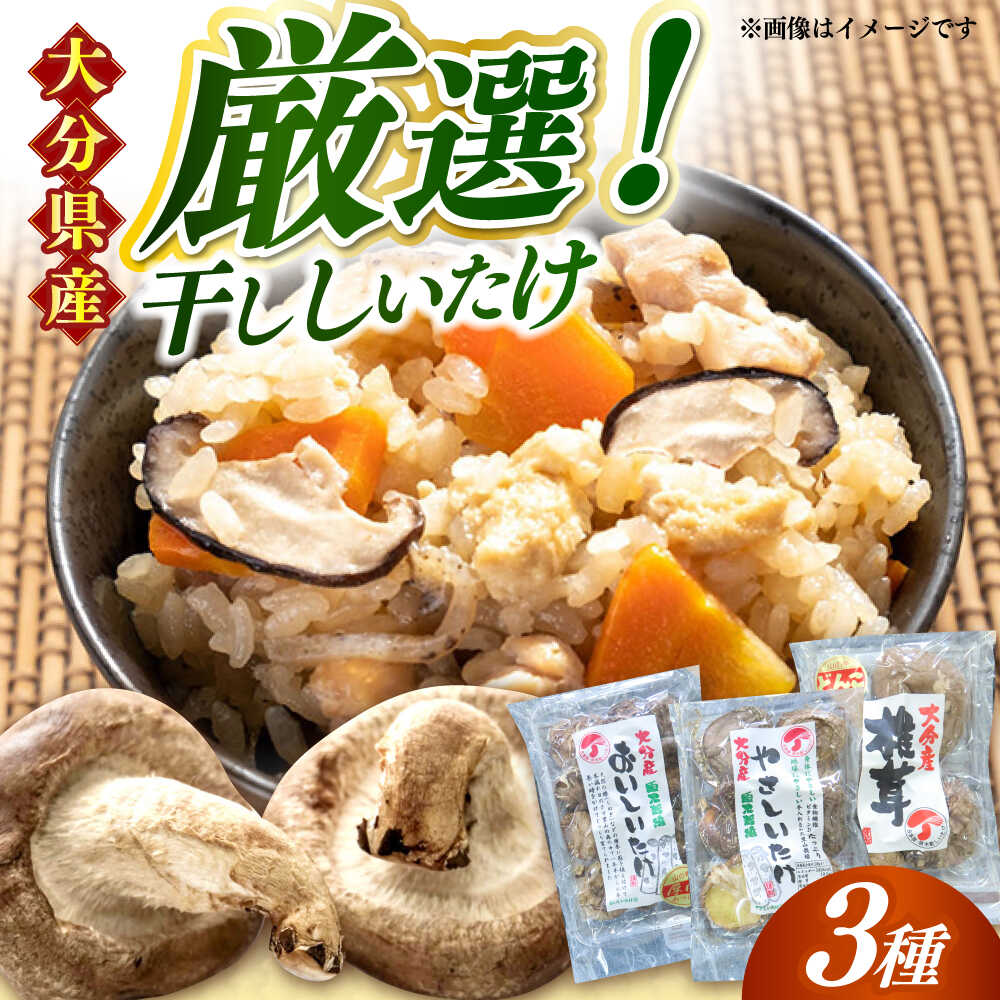 【ふるさと納税】嬉しい詰め合わせ3点セット！大分県産干し椎茸 日田市 / 高木商店 椎茸 どんこ しいたけ こうしん[AREX003]