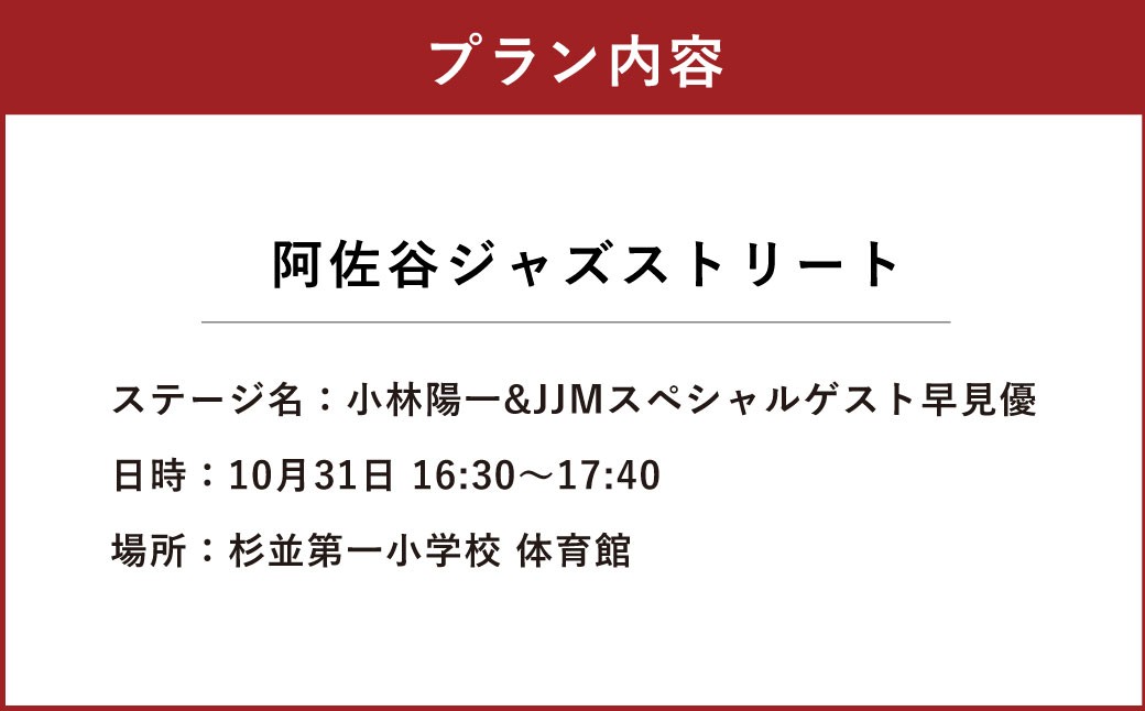 阿佐谷ジャズストリート「小林陽一 & JJMスペシャルゲスト 早見優」鑑賞チケット
