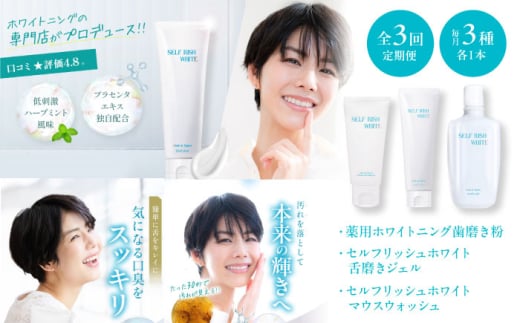 オーラルケア 【全3回定期便】セルフリッシュホワイト 歯磨き粉＆マウスウォッシュ&amp;舌磨きジェル 3点セット ふるさと納税 定期便 薬用 歯周病予防 むし歯予防 虫歯予防 舌苔 ケア 洗口液 低刺激 継続 プラセンタ 愛媛県大洲市/Gross Mountain合同会社 歯磨き粉 舌磨き マウスウォッシュ ホワイトニング[AGCQ050] おすすめ 人気 送料無料 贈答 ギフト
