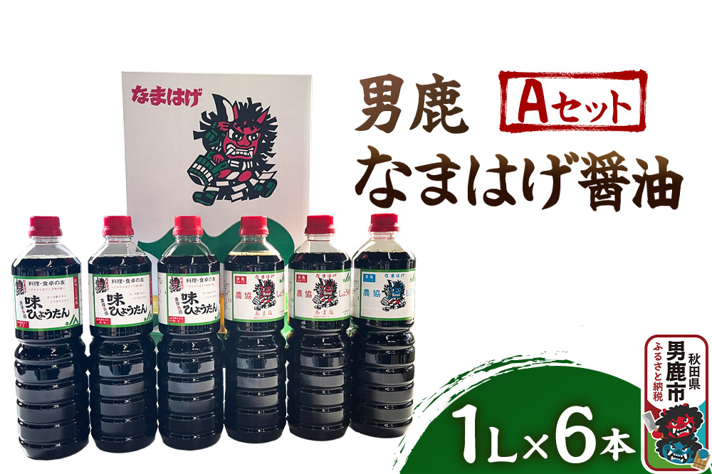 男鹿なまはげ醤油 Aセット 1L×6本 万能つゆ しょうゆ 秋田|23_nhn-010101