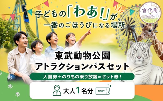東武動物公園「アトラクションパスセット」大人1名分 |  チケット 動物園 遊園地 レジャー ホワイトタイガー 招待券 入園券 東武動物園 お出かけ 家族 観光 体験 休日 週末 夏休み ペアチケット プール 日帰り イベント 行事 子連れ おすすめ 優待券 子ども 孫 学生 カップル プレゼント 贈答 日帰り 1日 遊び場 関東 埼玉県 宮代町